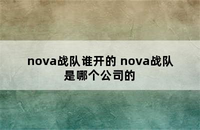 nova战队谁开的 nova战队是哪个公司的